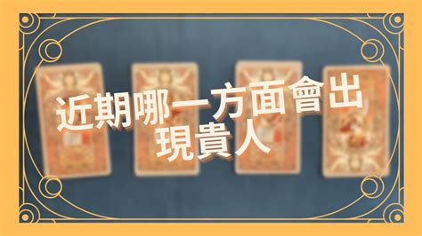 24號魔法屋 塔羅占卜|【塔羅占卜】近期哪一方面會出現貴人 